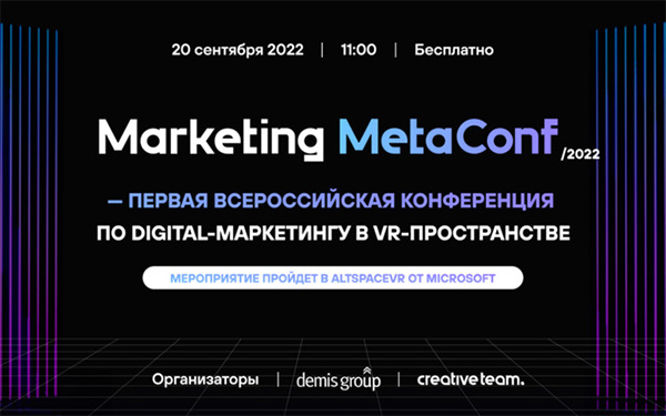 Marketing Meta Conf - первая всероссийская конференция по digital-маркетингу в vr-пространстве