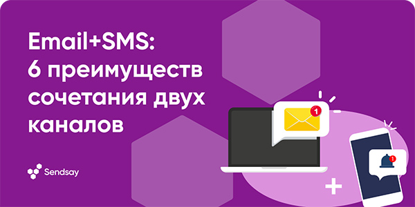 Email SMS. 6 преимуществ сочетания каналов
