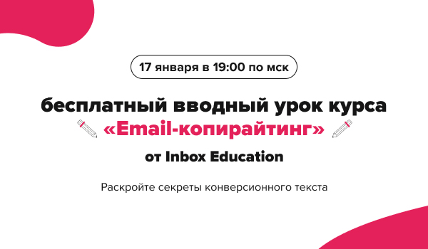 17 января в 19:00 по мск. Бесплатный вводный урок курса Email-копирайтинг от Inbox Education. Раскройте секреты конверсионного текста