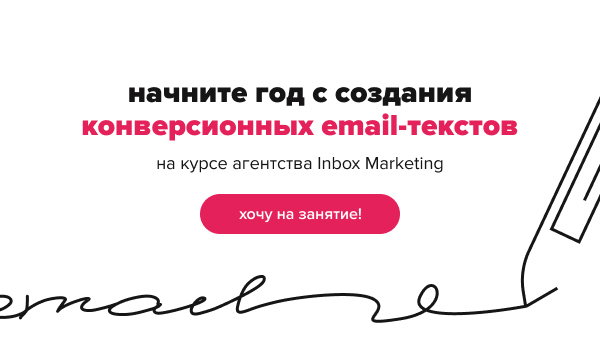 Начните год с создания конверсионных email-текстов на курсе агенства Inbox Marketing