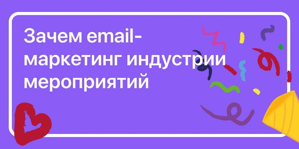 Зачем email-маркетинг индустрии мероприятий