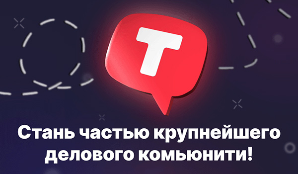 Стань частью крупнейшего делового комьюнити!