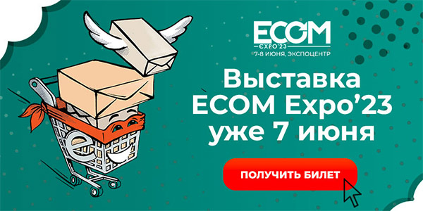 Выставка Ecom Expo23 уже 7 июня