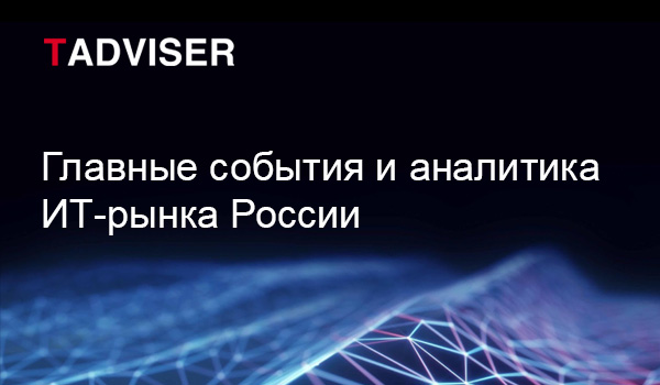 TAdviser Главные события и аналитика ИТ-рынка России