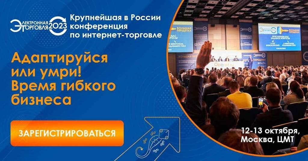 Электорнная торговля 2023 - крупнейшая в России конференция по интернет-торговле