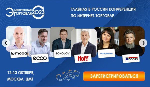 Главная в России конференция по интерннет-торговле Электронная торговля 2023
