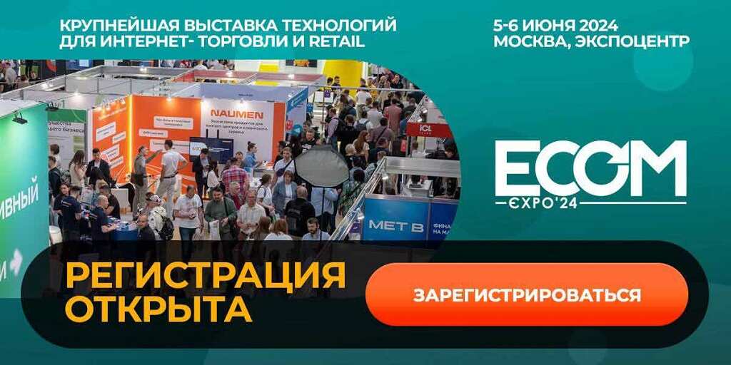 Ecom expo 24 Крупнейшая выставка технологий для интернет-торговли и retail