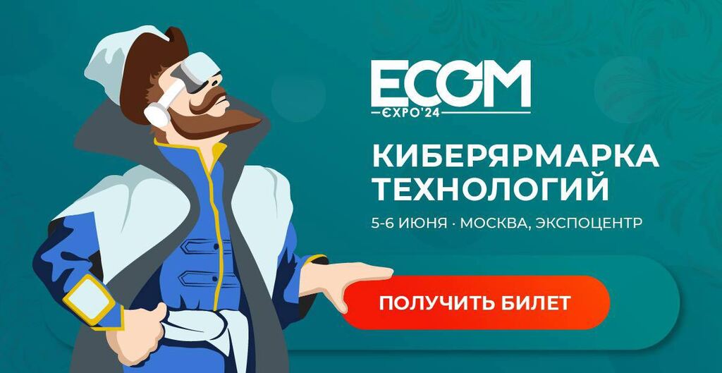 Ecom expo 24 Киберярморка технологий