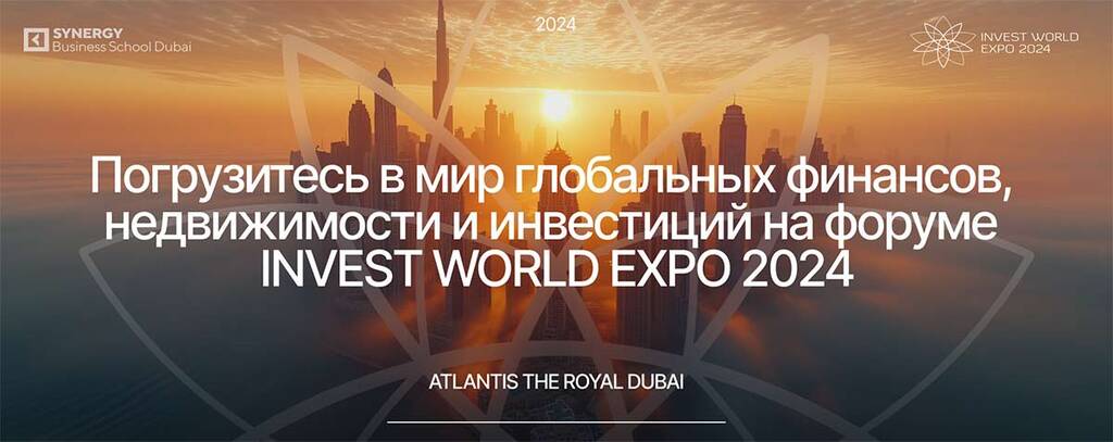 Погрузитесь в мир глобальных финансов, недвижимости и инвестиций на форуме INVEST WOORLD EXPO 2024